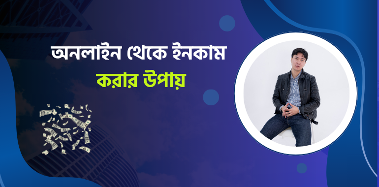 অনলাইন থেকে ইনকাম করার উপায়